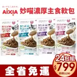 【24包組免運】 AIXIA 愛喜雅 妙喵 濃厚主食軟包70G主食軟包 主食餐包 貓餐包『Q老闆寵物』