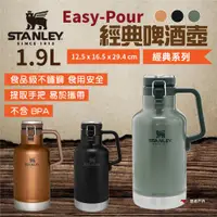 在飛比找ETMall東森購物網優惠-【STANLEY】Easy-Pour 經典啤酒壺 1.9L 