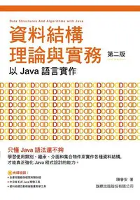 在飛比找樂天市場購物網優惠-資料結構理論與實務-以Java語言實作 第二版