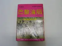 在飛比找Yahoo!奇摩拍賣優惠-///李仔糖舊書*民國62年出版二次世界大戰叢書-巴黎淪陷(