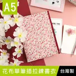 珠友 SC-02566 A5/25K花布單筆插拉鍊書衣/書皮書套/媽媽寶寶手冊適用