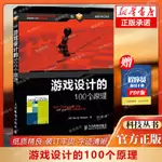 *6905游戲設計的100個原理 游戲制作開發入門教程書籍游戲編程理念計算機網絡開發程序設計編程入門計算機網絡教