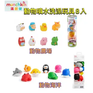 Munchkin 動物農場/動物海洋噴水洗澡玩具8入