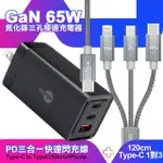 【MYSTYLE】65W GAN氮化鎵極速充電器-黑+CITY TYPEC 1對3 PD快速閃充線三合一 120CM-灰(三孔1A2C)