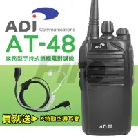 在飛比找momo購物網優惠-【ADI】AT-48 手持式 業務型 無線電對講機 AT48