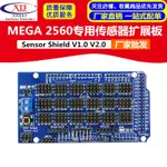 【現貨速發 可開統編發票】MEGA SENSOR SHIELD V1.0 V2.0專用傳感器擴展板 電子積木