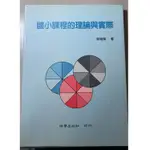 二手書/國小課程的理論與實際/林瑞榮/供學出版