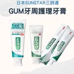 【日本三詩達】GUM牙周護理牙膏 日本牙膏 草本 口腔清潔 牙齒 G.U.M GO