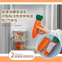在飛比找momo購物網優惠-【防霉防潮】創意胡蘿蔔造型活性炭除味盒-附2竹炭包(居家 不