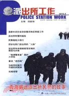 在飛比找三民網路書店優惠-派出所工作 2010.4（簡體書）