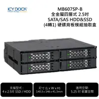 在飛比找蝦皮購物優惠-ICY DOCK MB607SP-B 全金屬四層式2.5吋S