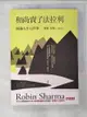 【書寶二手書T1／勵志_BGB】和尚賣了法拉利-圓滿人生七件事_羅賓‧夏瑪