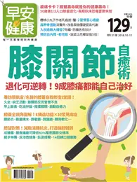 在飛比找TAAZE讀冊生活優惠-早安健康特刊：膝關節自癒術 (電子雜誌)