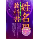 姓名學教科書（暢銷五版）-宏道文化