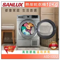 在飛比找蝦皮購物優惠-SANLUX 台灣三洋 熱泵式除濕型乾衣機 ASD-100U