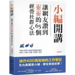 小編開講(讓網友讚到不要不要的65個經營社群心法)() 墊腳石購物網