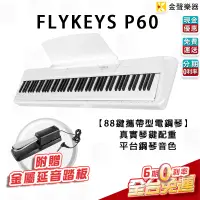 在飛比找蝦皮購物優惠-【金聲樂器】⭐贈送延音踏板⭐ FLYKEYS P-60 白 