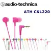 東京快遞耳機館 實體店面最安心 鐵三角 ATH-CKL220 好音質 耳塞式耳機 搶先上市 甜蜜桃 贈捲線器