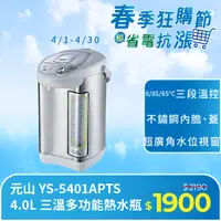 在飛比找PChome24h購物優惠-元山 4.0L 三溫多功能熱水瓶 YS-5401APTS