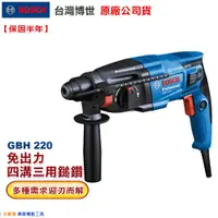 在飛比找蝦皮購物優惠-博世 電動工具 GBH 220 四溝三用鎚鑽 GBH 2-2