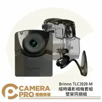 在飛比找樂天市場購物網優惠-◎相機專家◎ Brinno TLC2020-M 縮時攝影相機