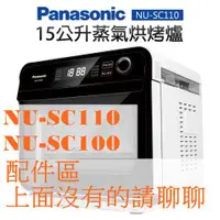 在飛比找蝦皮購物優惠-《NU-SC110 公司貨配件區》Panasonic 國際牌