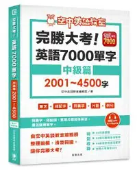 在飛比找iRead灰熊愛讀書優惠-完勝大考英語7000單字：中級篇2001～4500字