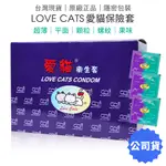 LOVECATS 愛貓 保險套144片裝 超薄型 平面型 特殊果味 顆粒型 螺紋型 衛生套【套套管家】