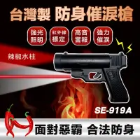 在飛比找momo購物網優惠-【凱騰】SE-919A 水柱型防身鎮暴槍(催淚/哨音/照明/