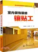 室內裝飾裝修操作技能培訓用書：室內裝飾裝修鑲貼工（簡體書）