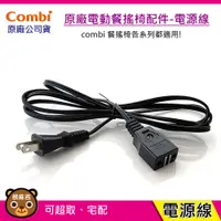 在飛比找蝦皮購物優惠-現貨 Combi 電動餐搖椅配件-電源線｜餐搖椅電源線｜電源