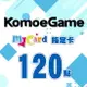 MyCard-KOMOE指定卡120點★遊戲點數卡★數位加值★線上購買儲值★電玩遊戲★免運★支援Fate/Grand Order、賽馬娘、死亡愛麗絲、少女咖啡槍、重裝戰姬★Mycard店★若消費者已付款，即不得申請取消訂單或退貨