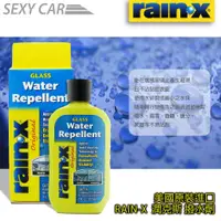 在飛比找蝦皮商城優惠-SC－美國原裝進口RAIN-X 潤克斯 潑水劑 免雨刷 撥水