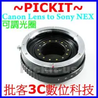 在飛比找Yahoo!奇摩拍賣優惠-可調光圈 Canon EOS EF鏡頭轉 Sony NEX 