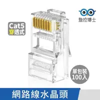 在飛比找momo購物網優惠-【監控博士】Cat5e 網路水晶頭 8C8P 網路頭 穿透式