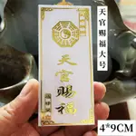 天官賜福 福祿雙全 大 202 金屬貼紙 裝飾貼紙 可貼在 手機 汽車 機車 安全帽 電腦 瓷器 水壺 鏡面 桌面 記事