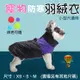 小型犬 寵物防寒羽絨衣 多種尺寸 寵物背心 (5.2折)