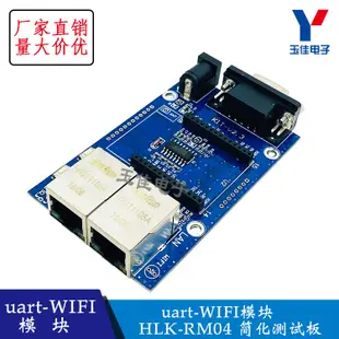 uart-WIFI模塊WAN/LAN串口WIFI/單片機HLK-RM04簡化測試底板5V【台灣現貨  配件】