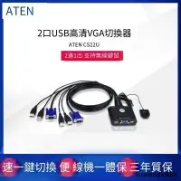 在飛比找露天拍賣優惠-ATEN CS22U 電腦切換器2口USB VGA 2進1出