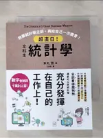 超直白！文科生統計學：放棄統計學之前，再給自己一次機會！_本丸諒, 沈俊傑【T7／財經企管_HJT】書寶二手書