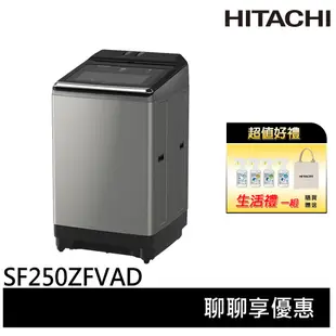 HITACHI 日立 25KG 大容量 洗劑自動投入 雙瀑水流 直立式洗衣機 SF250ZFVAD