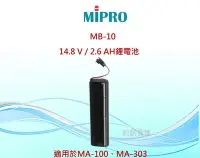 在飛比找Yahoo!奇摩拍賣優惠-MIPRO MB-10 14.8 V / 2.6 AH鋰電池