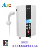 在飛比找蝦皮購物優惠-高雄 ALEX 電光舒活  EH7655N 即熱式數位恆溫電