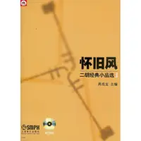 在飛比找蝦皮購物優惠-【凱米樂器】二胡樂曲 懷舊風-二胡經典小品選 二胡教材 二胡