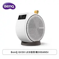在飛比找欣亞購物優惠-[欣亞] BenQ GV30 LED投影機300ANSI