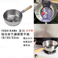 在飛比找蝦皮商城精選優惠-日本製 現貨 雪平鍋【吉川】槌目紋不鏽鋼雪平鍋18cm 20