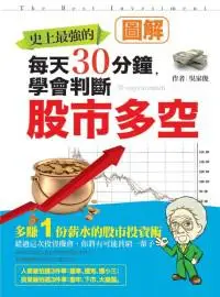 在飛比找iRead灰熊愛讀書優惠-每天30分鐘，學會判斷股市多空