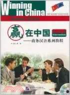 在飛比找三民網路書店優惠-贏在中國：商務漢語系列教程 提高篇(附1CD)（簡體書）