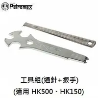 在飛比找樂天市場購物網優惠-[ PETROMAX ] 工具組(通針板手) 適用HK500