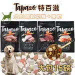 【姆比】免運❗ TAPAZO 特百滋 15磅 凍乾三重奏狗飼料 低敏無穀+凍乾飼料 雞肉海魚鮭魚火雞肉 犬飼料 凍乾飼料